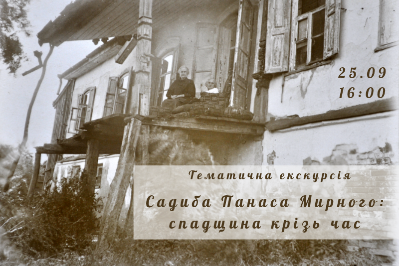 Тематична екскурсія «Садиба Панаса Мирного: спадщина крізь час»
